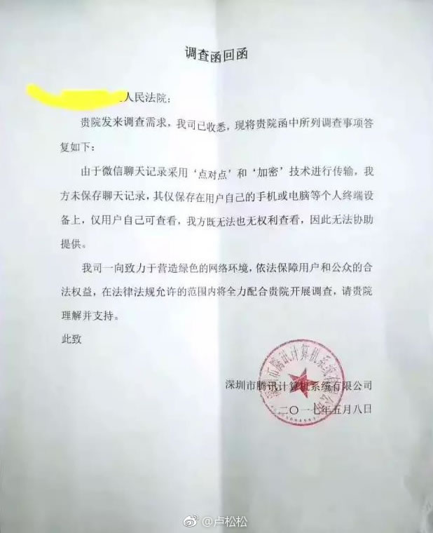 腾讯公司拒绝人民法院对微信个人聊天记录的调查