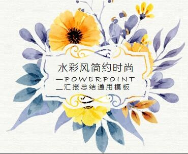 327套精美水彩风PPT模板