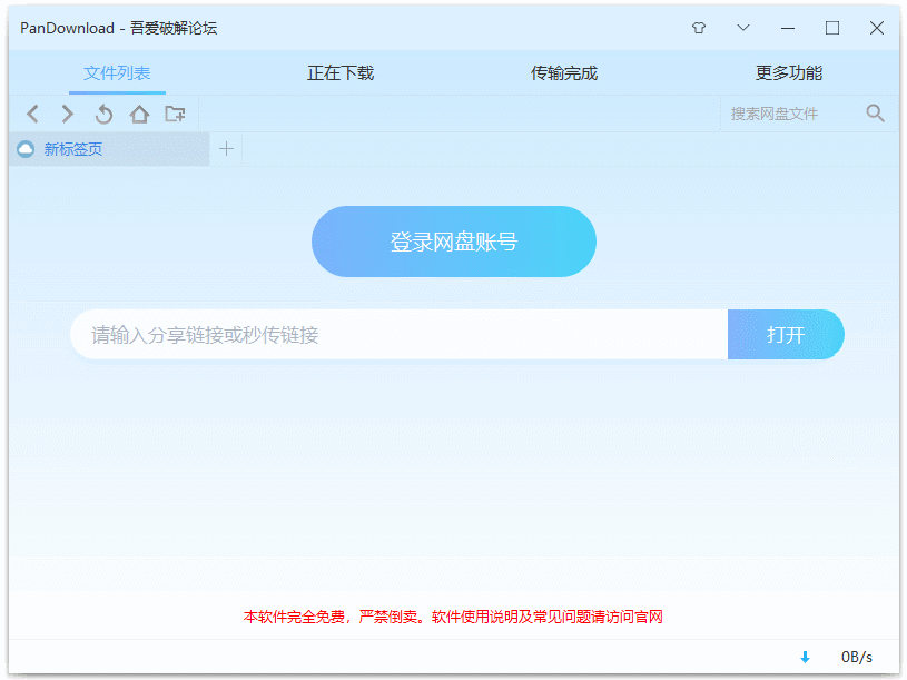PC百度云Pandown不限速无需登录