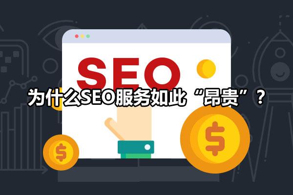 为什么SEO服务如此“昂贵”？ 移动互联网