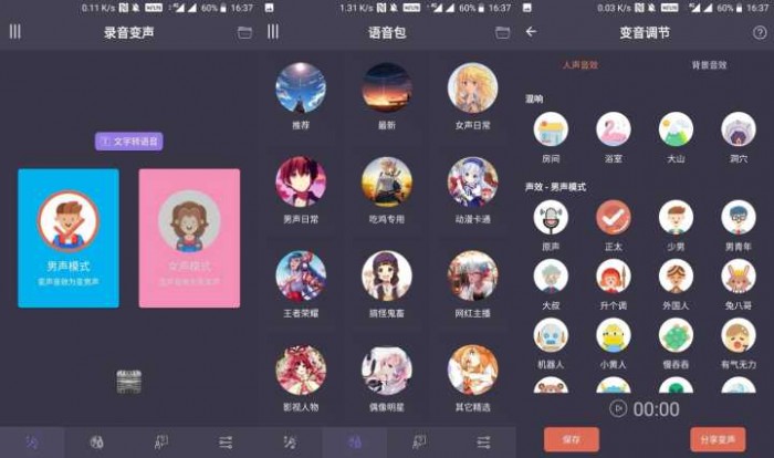 安卓黑科技语音包变声软件