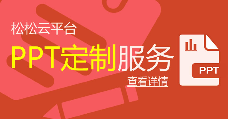 松松云平台上线PPT制作服务 网站推广 微新闻 第1张