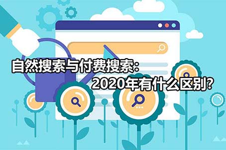 自然搜索与付费搜索：2020年有什么区别？ 移动互联网