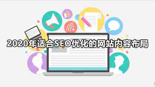 2020年适合SEO优化的网站内容布局 移动互联网