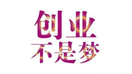 给网络创业者的几点建议 移动互联网