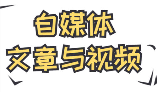 自媒体小白该选择图文还是视频？ 移动互联网 第1张
