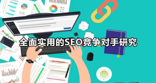全面实用的SEO竞争对手研究 移动互联网 第1张