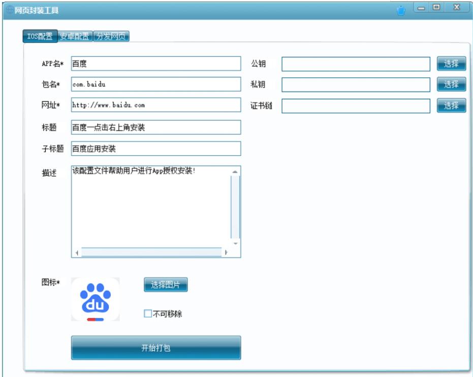 webApp封装工具 支持苹果 安卓APP免签