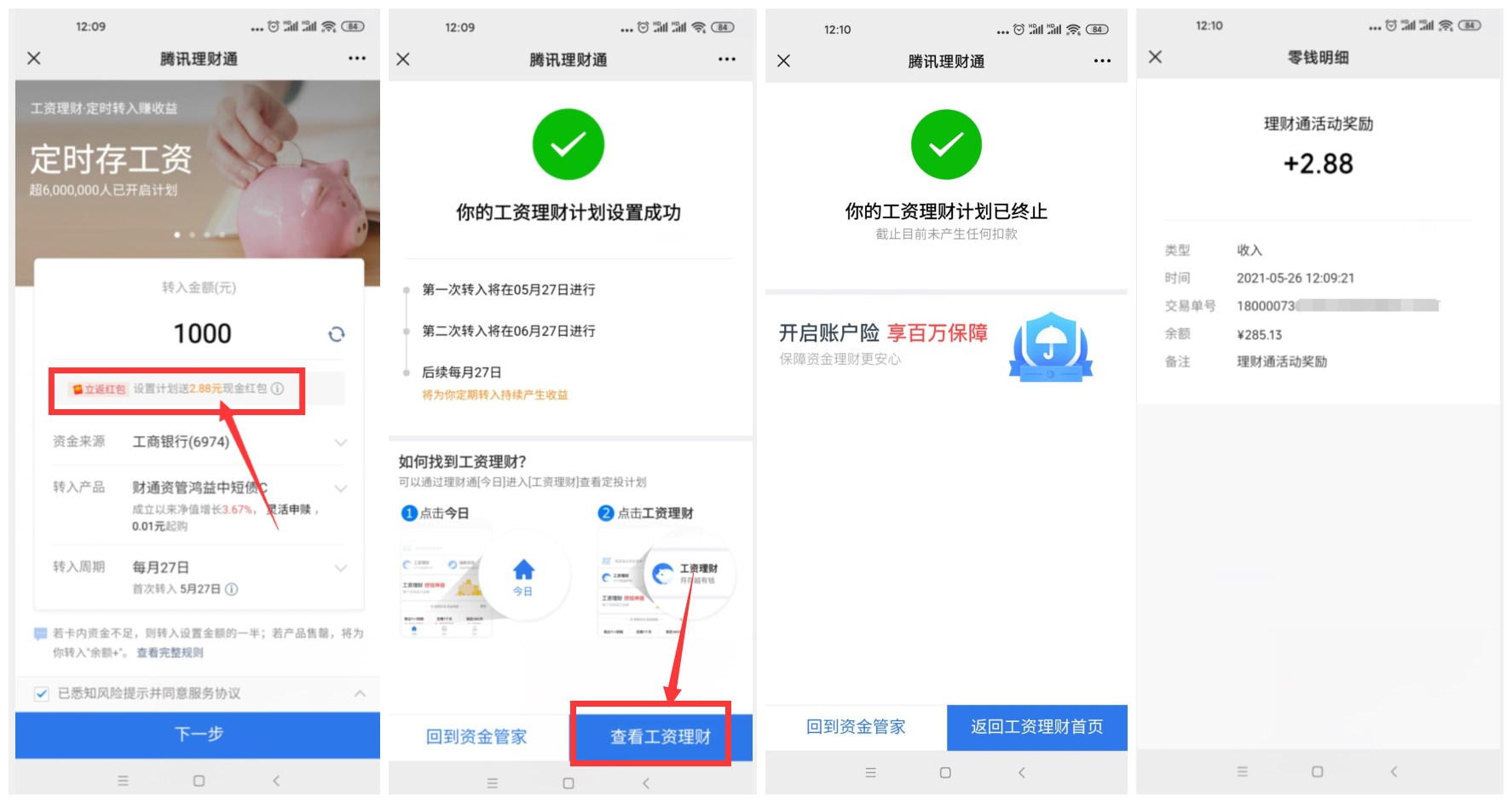 理财通部分人领2.88微信零钱