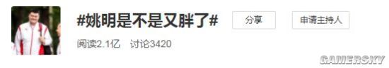 姚明身材发福引网友热议 笑称：姚明变&ldquo;女兆日月&rdquo;