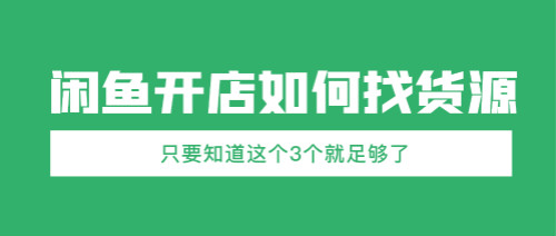 闲鱼开店如何找货源