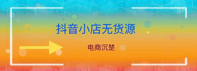 抖音小店无货源流量哪里来，评分又怎样提高