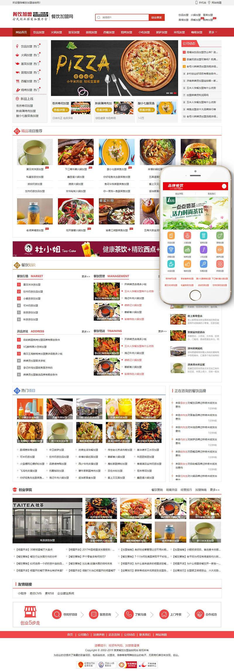 L207 织梦dedecms红色餐饮加盟行业网站模板(带手机移动端)