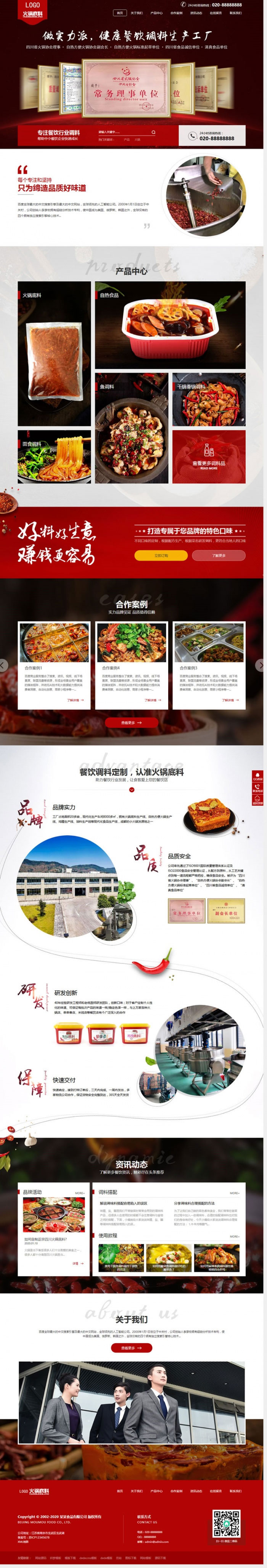 L246 织梦dedecms高端营销型火锅底料餐饮调料食品公司网站模板(带手机移动端)