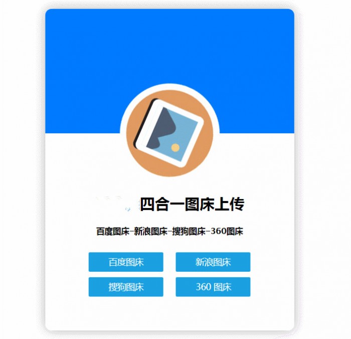 Y74 四合一图床HTML网站源码