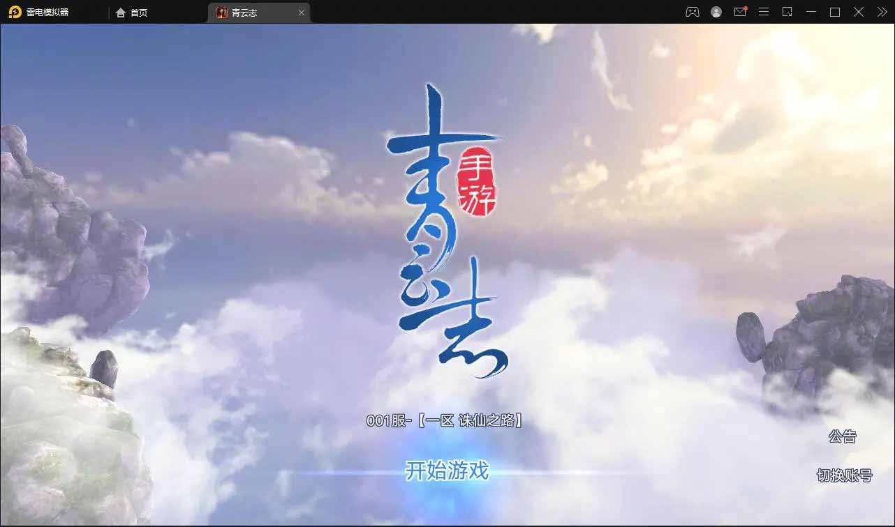 Q104 3D仙侠手游青云志本地端+视频教程|Linux手工服务端+热更新工具